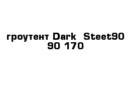 гроутент Dark  Steet90-90-170